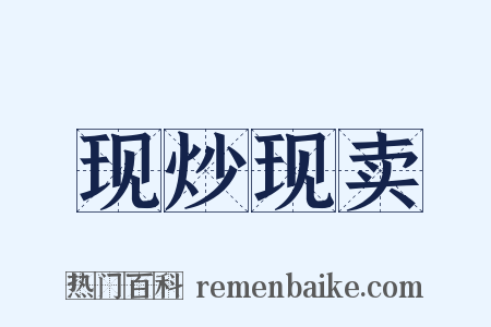 现炒现卖是什么意思的图片